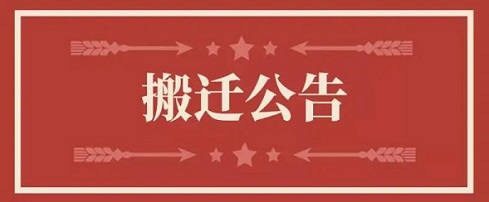关于和记官网地点变换通知