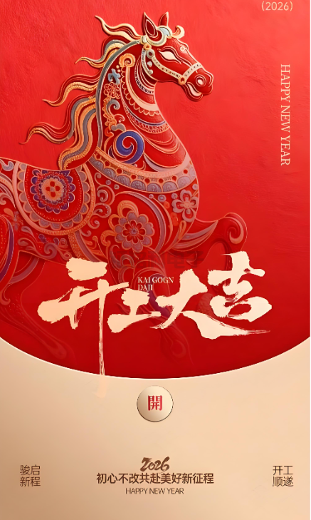 和记官网照明|2026开工大吉 新岁启封!