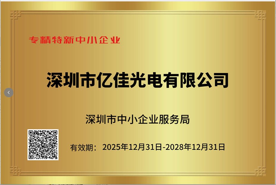 深圳和记官网照明再次荣获“专精特新小巨人”企业称呼